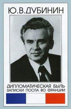 Валентин Бережков - Страницы дипломатической истории