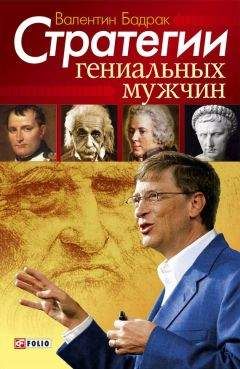 Валентин Бадрак - Стратегии счастливых пар