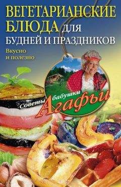 Агафья Звонарева - Рыбные блюда в мультиварке. Сытно, вкусно, полезно