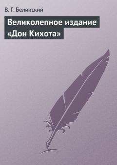 Виссарион Белинский - Утренняя заря, альманах на 1843 год, изданный В. Владиславлевым