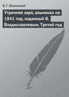 Виссарион Белинский - Утренняя заря, альманах на 1843 год, изданный В. Владиславлевым