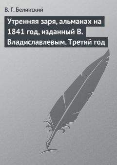 Виссарион Белинский - Осенний вечер. Изданный В. Лебедевым…