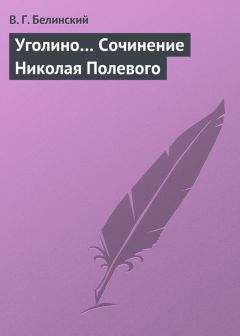 Виссарион Белинский - Аббаддонна. Сочинение Николая Полевого… Мечты и жизнь. Были и повести, сочиненные Николаем Полевым
