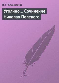 Виссарион Белинский - Михаил Васильевич Ломоносов. Сочинение Ксенофонта Полевого