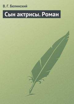 Виссарион Белинский - Два призрака. Роман. Соч. Ф. Фан-Дима