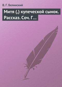 Виссарион Белинский - Тайна жизни. Соч. П. Машкова…