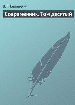 Виссарион Белинский - Разные повести