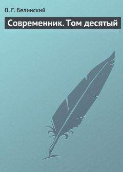 Виссарион Белинский - Постоялый двор. Записки покойного Горянова, изданные его другом Н. П. Маловым