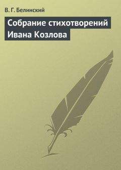 Виссарион Белинский - Повести, изданные Александром Пушкиным