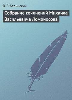 Виссарион Белинский - <Сочинения Николая Греча>