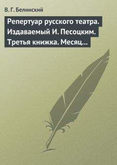 Виссарион Белинский - Вчера и сегодня. Литературный сборник, составленный гр. В. А. Соллогубом…