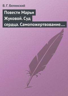 Виссарион Белинский - Разные повести