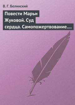 Виссарион Белинский - О русской повести и повестях г. Гоголя («Арабески» и «Миргород»)