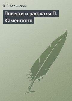 Виссарион Белинский - Грамматические разыскания. В. А. Васильева…