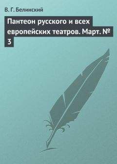 Виссарион Белинский - Из цикла статей «Сочинения Александра Пушкина». Статья девятая. «Евгений Онегин» (окончание)