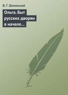 Виссарион Белинский - Наследница… Сочинение П. Сумарокова…