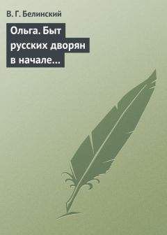 Виссарион Белинский - Сцены на море. Сочинение И. Давыдова