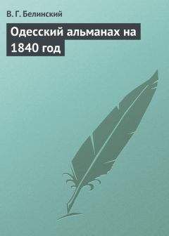 Виссарион Белинский - Сто русских литераторов. Издание книгопродавца А. Смирдина. Том первый…