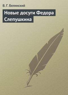 Виссарион Белинский - Типы современных нравов, представленные в иллюстрированных повестях и рассказах