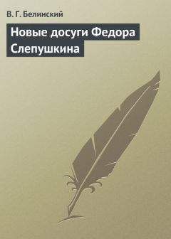 Виссарион Белинский - Современник. Том одиннадцатый… Современник. Том двенадцатый