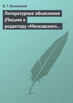 Виссарион Белинский - Бородинская годовщина. В. Жуковского… Письмо из Бородина от безрукого к безногому инвалиду