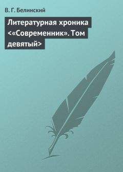 Виссарион Белинский - О критике и литературных мнениях «Московского наблюдателя»