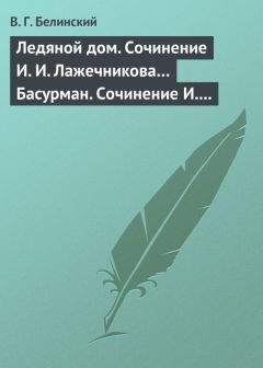 Виссарион Белинский - Наши, списанные с натуры русскими