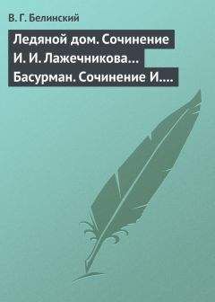 Виссарион Белинский - Сцены на море. Сочинение И. Давыдова