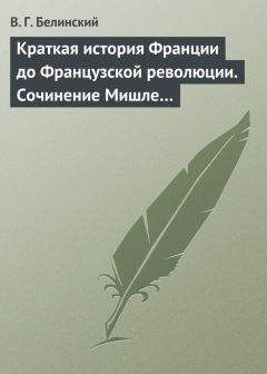 Виссарион Белинский - Краткая история Франции до Французской революции. Сочинение Мишле…