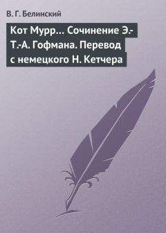 Виссарион Белинский - Отелло, фантастическая повесть В. Гауфа…