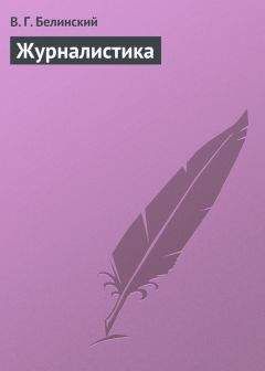Виссарион Белинский - Размышления по поводу некоторых явлений в иностранной журналистике