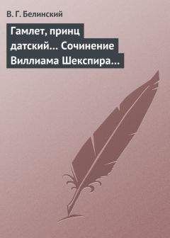 Виссарион Белинский - Гамлет. Трагедия В. Шекспира, перевод А. Кронеберга…