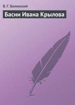 Виссарион Белинский - Иван Андреевич Крылов