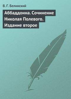 Виссарион Белинский - Аббаддонна. Сочинение Николая Полевого… Мечты и жизнь. Были и повести, сочиненные Николаем Полевым