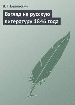 Виссарион Белинский - Взгляд на русскую литературу 1846 года