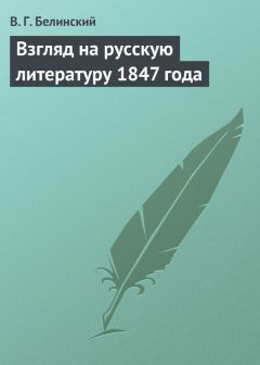 Александр Бестужев-Марлинский - Взгляд на русскую словесность в течение 1824 и начале 1825 года