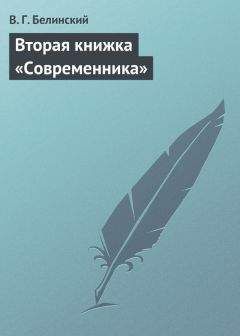 Виссарион Белинский - Николай Алексеевич Полевой