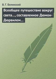 Виссарион Белинский - Способ к распространению шелководства. Я. Юдицкого