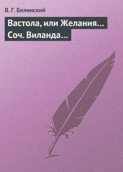 Виссарион Белинский - Постоялый двор. Записки покойного Горянова, изданные его другом Н. П. Маловым