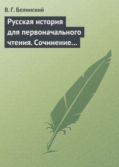 Виссарион Белинский - Герой нашего времени. Сочинение М. Лермонтова