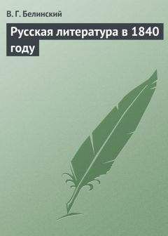 Виссарион Белинский - Сочинения Александра Пушкина. Статья пятая