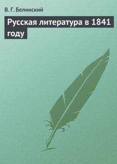 Виссарион Белинский - Русская литература в 1840 году