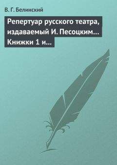 Виссарион Белинский - Репертуар русского театра. Издаваемый И. Песоцким. Третья книжка. Месяц март…