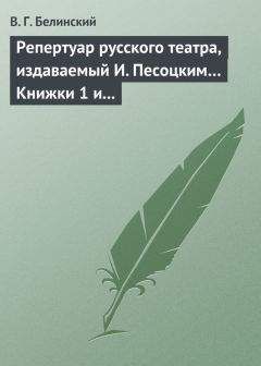 Виссарион Белинский - Русские журналы