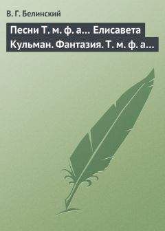 Виссарион Белинский - Мелкие рецензии, январь-апрель 1836 г.