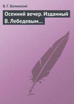 Виссарион Белинский - Утренняя заря, альманах на 1841 год, изданный В. Владиславлевым. Третий год