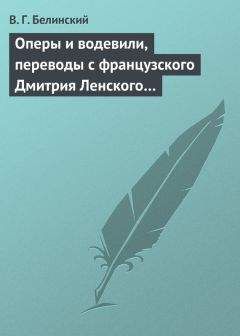 Виссарион Белинский - Стихотворения Владислава Горчакова