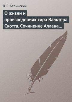 Виссарион Белинский - Отелло, фантастическая повесть В. Гауфа…