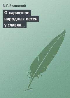 Виссарион Белинский - Общий взгляд на народную поэзию и ее значение. Русская народная поэзия