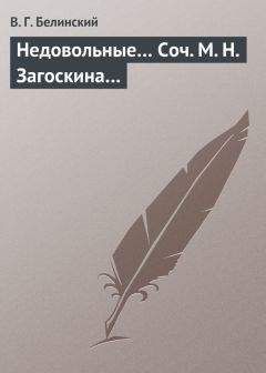 Виссарион Белинский - Типы современных нравов, представленные в иллюстрированных повестях и рассказах